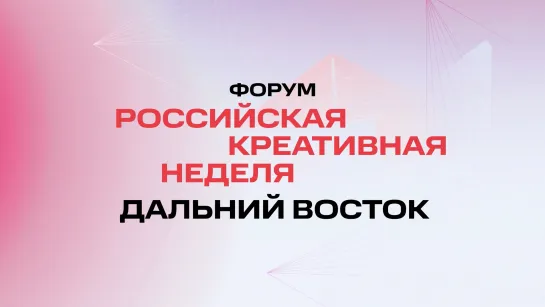 «Российская креативная неделя — Дальний Восток»