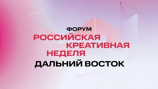 «Российская креативная неделя – Дальний Восток» — место встречи представителей всех креативных индустрий региона.