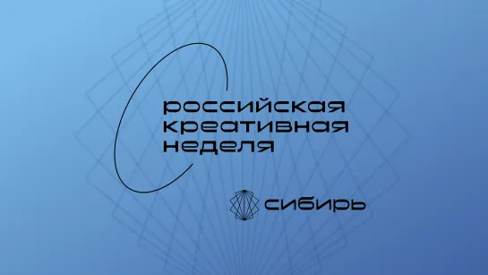 Форум «Российская креативная неделя – Сибирь» / 24 и 25 ноября / Красноярск