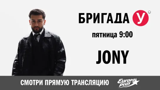 JONY в Бригаде У