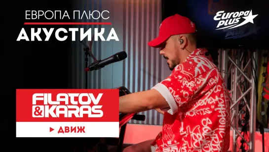 Filatov & Karas — Движ // Европа Плюс Акустика