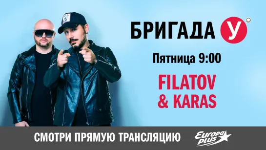 Filatov & Karas в Бригаде У