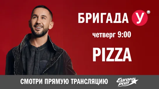 PIZZA в Бригаде У