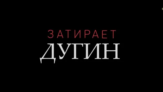 Затирает Дугин | RYTP