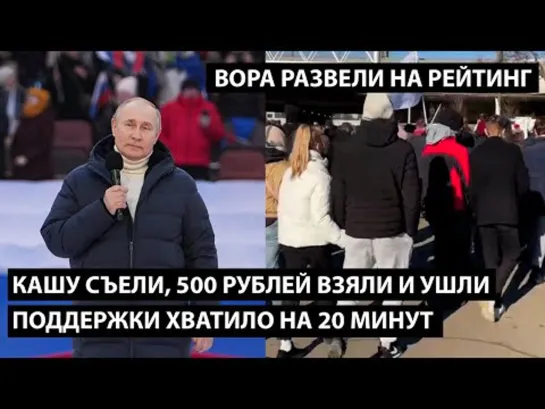 Кашу съели, 500 рублей взяли и ушли... поддержки хватило на 20 минут.