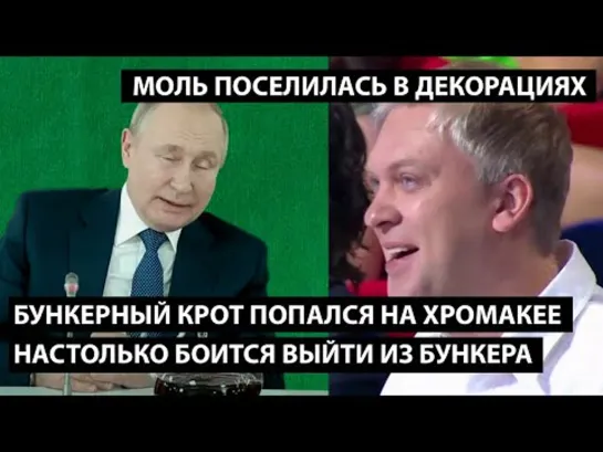 Володя Путин настолько боится подняться на поверхность, что снимает свое встречи на хромакее