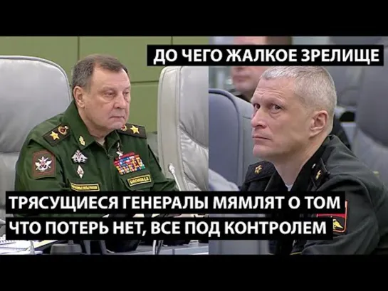 Трясущиеся перепуганные генералы делают вид что потерь нет, все у них идет по плану... До чего же жалкое зрелище.