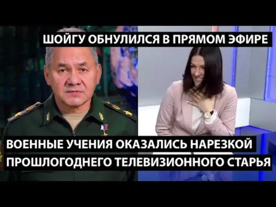 Военные учения оказались нарезкой прошлогоднего старья. ШОЙГУ ОБНУЛИЛСЯ В ПРЯМОМ ЭФИРЕ