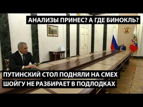 Путинский стол подняли на смех.