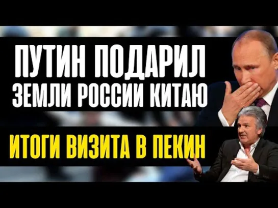 Сокурсник Путина, Юрий Швец: Путин подарил земли России Китаю!