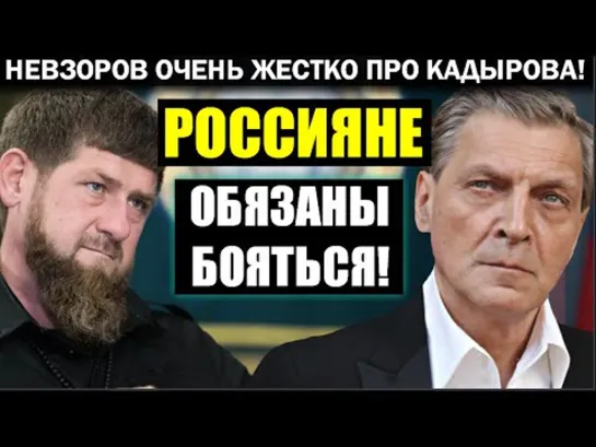 Невзоров поделился своим видением ситуации в Чечне, и  о тех действиях которые совершает Рамзан Кадыров