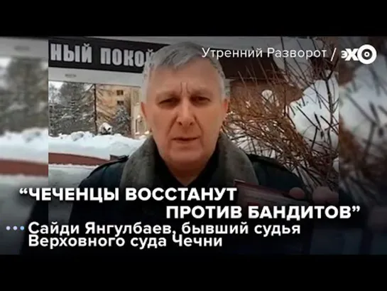 "Путин отдал чеченский народ на съедение бандиту", - Сайди Янгулбаев