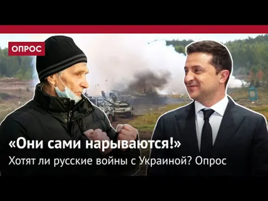 Война с Украиной: хотят ли ее в России, и кому она нужна?