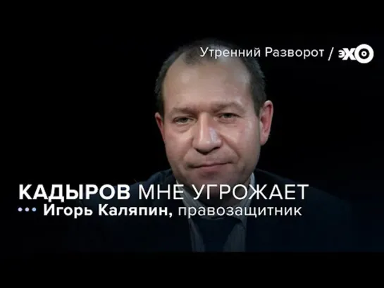 Правозащитник Каляпин заявил об угрозе своей безопасности после высказываний Кадырова