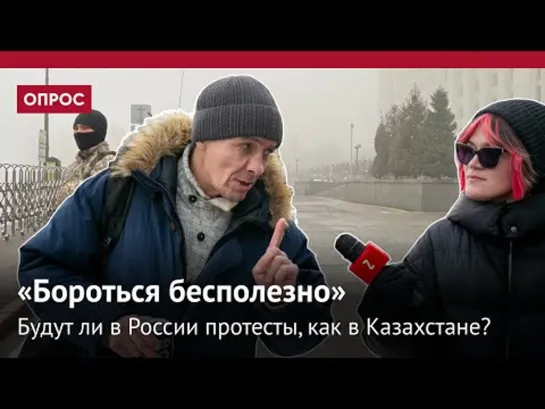 Протесты в Казахстане: повторятся ли они в России?