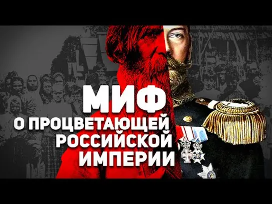 МИФ О "ПРОЦВЕТАЮЩЕЙ" РОССИЙСКОЙ ИМПЕРИИ