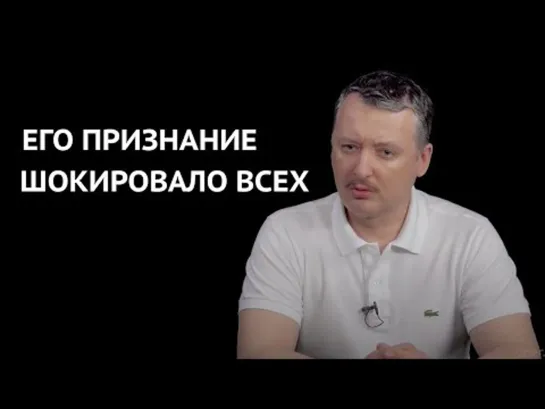 "Это начали не добровольцы, Донбасс - продолжение Крыма". Гиркин сдал свое начальство