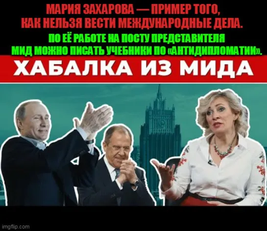 Хабалка из МИДа.