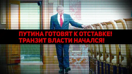 ПУТИНА ГОТОВЯТ К ОТСТАВКЕ ♻️ ТРАНЗИТ ВЛАСТИ НАЧАЛСЯ!