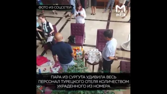 В Турции семейную пару из Сургута поймали на краже туалетной бумаги, разливного алкоголя и цветов