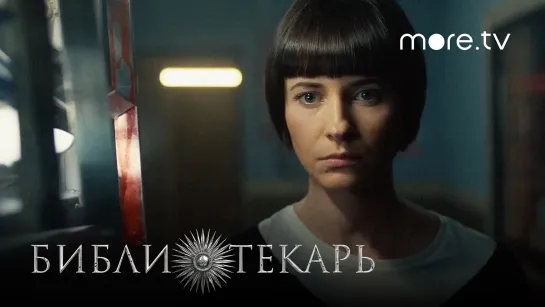 Библиотекарь | Тизер 2 (2023) more.tv