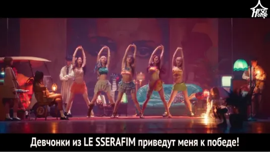 LE SSERAFIM — Smart [рус.саб]