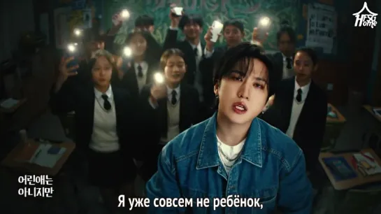 Changbin (Stray Kids) & Kim Chang Wan — 8th Grader (Respect Your Dream) [рус.саб]