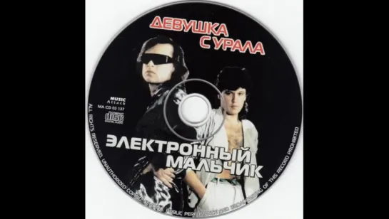 Электронный Мальчик - Девушка с Урала (Dj Ikonnikov E.x.c Version)