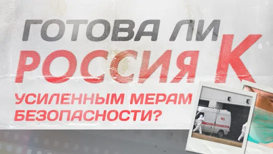 Готова ли Россия  к усиленным мерам безопасности?