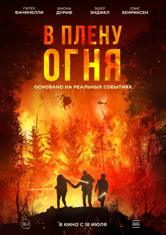 On Fire • В плену огня (2023)