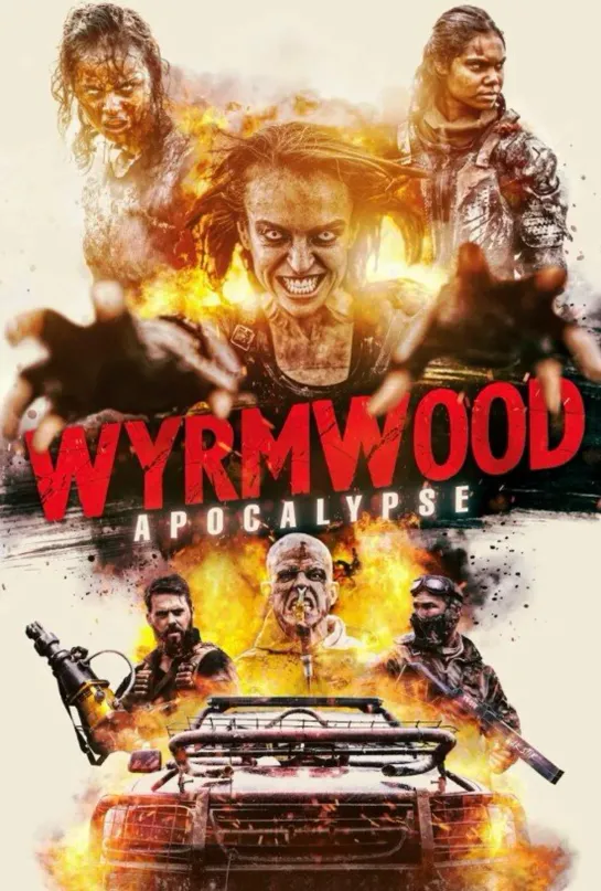 Безумная дорога (Wyrmwood: Apocalypse (2021))