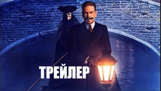 Призраки в Венеции (2023) | ТРЕЙЛЕР