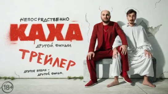 Непосредственно Каха. Другой фильм (2023) | Трейлер