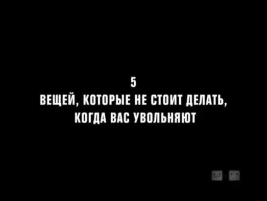 Как не стоит жить: Увольнение