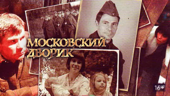 Московский дворик. 8 серия (2009)