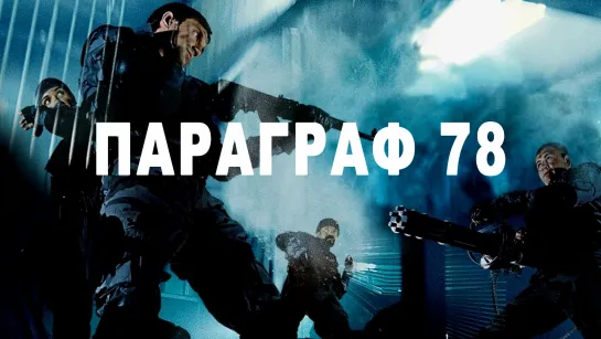 Параграф 78 (2007) 🅷🅳