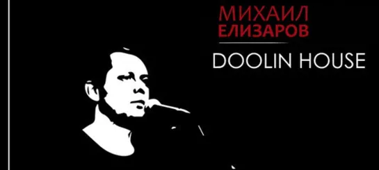 Михаил Елизаров  -  Пой, цыган! (Doolin House 29-03-2014)