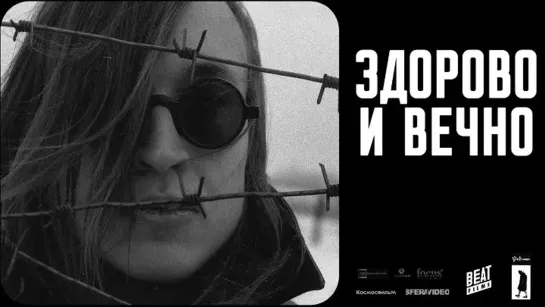 Здорово и вечно (2014) 🅷🅳 1080