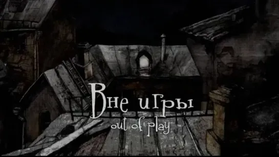 Внe игры (2011)