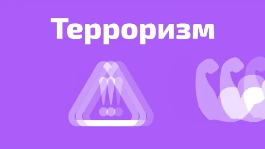 7. Почему нужна консолидация общества в борьбе с терроризмом