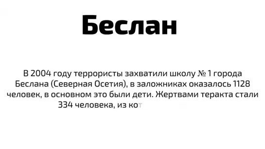 6. Теракты, совершенные преступниками в новейшей истории РФ