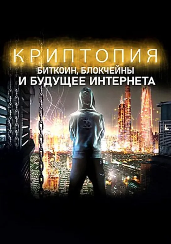 Криптопия: Биткоин, блокчейны и будущее Интернета (2020)