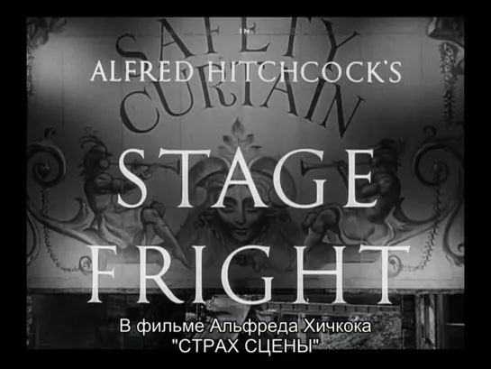 1950 Stage Fright (Страх сцены)