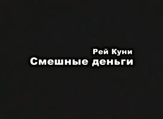 2008 Смешные деньги (Театр им.Ленсовета)