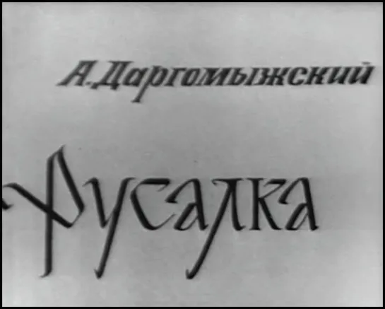 А.С. Даргомыжский - Русалка (Большой театр 1971)