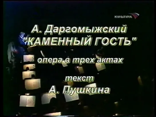 А.С. Даргомыжский - Каменный гость (Большой театр СССР 1979)