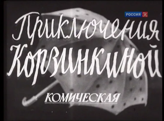 1941 Приключения Корзинкиной