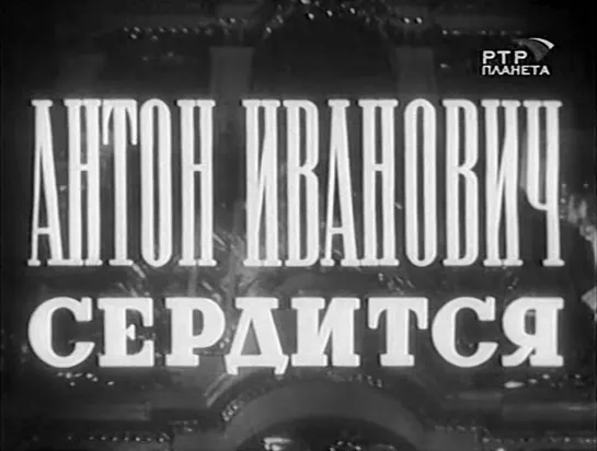 1941 Антон Иванович сердится