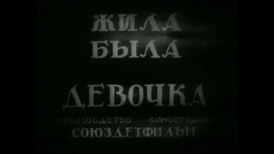 1944 Жила-была девочка