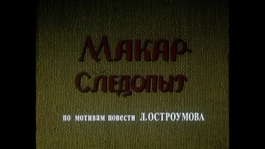 1984 Макар - следопыт с.3